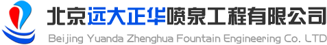北京遠(yuǎn)大正華噴泉工程有限公司
