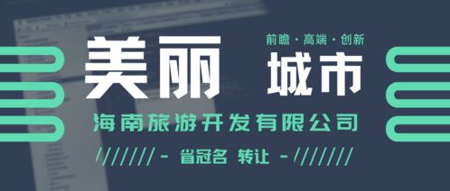 美麗城市海南旅游開發(fā)公司轉(zhuǎn)讓 智慧賦能驅(qū)動(dòng)傳統(tǒng)產(chǎn)業(yè)煥發(fā)新活力