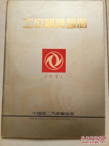 《第二汽車制造廠工位器具圖冊(cè) 全彩印技術(shù)引領(lǐng)工業(yè)標(biāo)準(zhǔn)化新紀(jì)元》