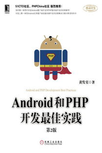 《Android和PHP開發(fā)最佳實(shí)踐（第2版）》 移動與云端融合的開發(fā)實(shí)踐指南